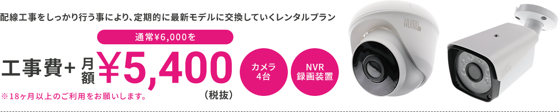 工事費+月額¥5,400（税抜） カメラ4台・NVR録画装置
