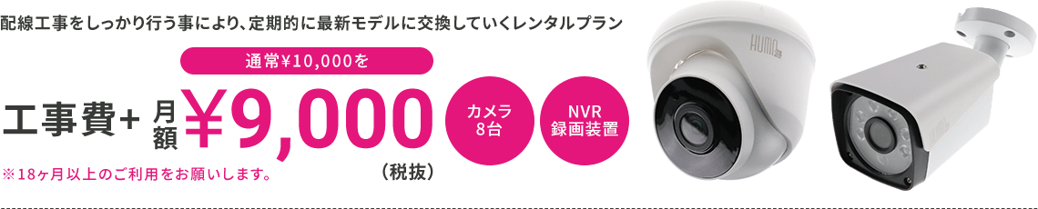 工事費+月額¥9,000（税抜） カメラ8台・NVR録画装置